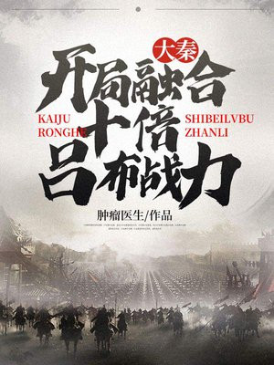 大秦:开局融合十倍吕布战力 最新章节 无弹窗