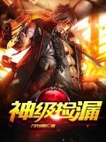 神级捡漏全文免费阅读