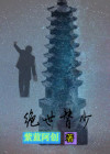 绝世废少 小说