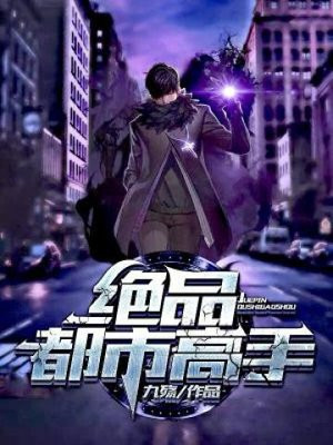 绝品都市高手林辰最新章节
