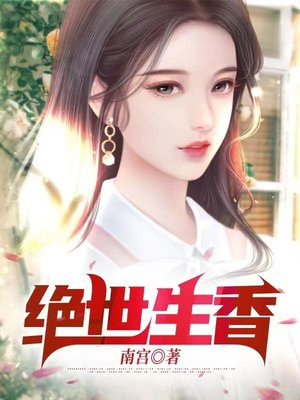绝世生香 小说