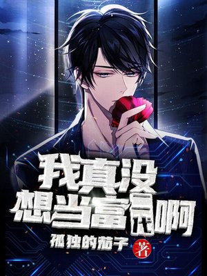 我真没想当富二代啊笔趣阁