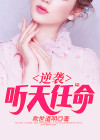 逆袭听小说