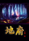 地府十殿阎王