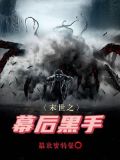 末世之幕后黑手免费阅读