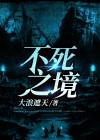 不死之旅