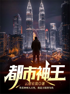 都市神王 秀才本尊