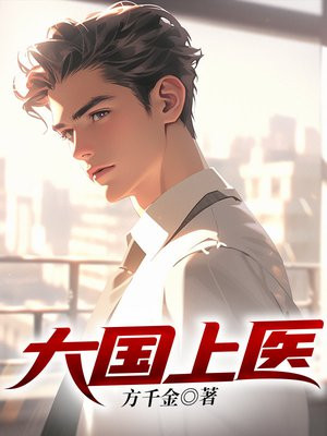 大国上医 笔趣阁