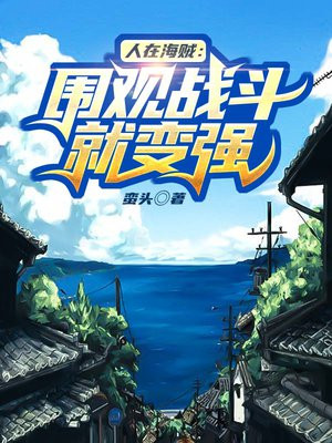 人在海贼围观战斗就变强笔趣阁
