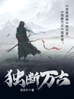 独断万古徐骁
