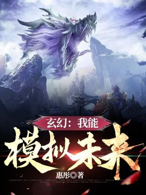 玄幻：我能模拟未来
