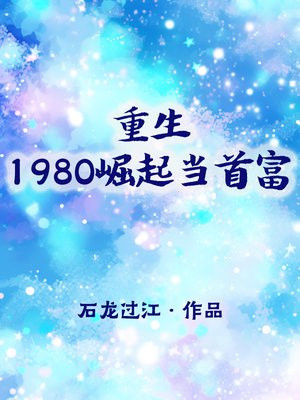 重生1980崛起当首富 石龙过江