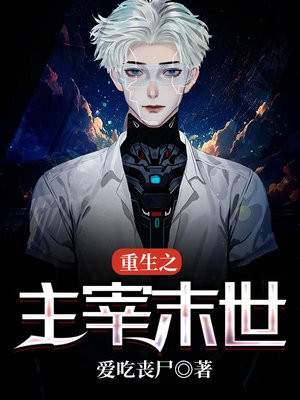 重生之主宰末世免费阅读