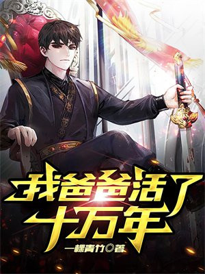 《我活了十万年》