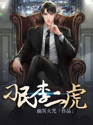 刁民李二虎全集免费