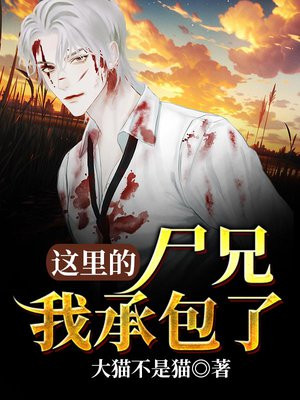 这里的尸兄我承包了百度百科