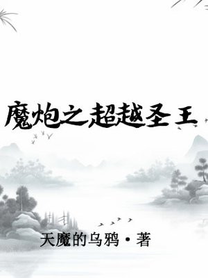 魔炮之霸王