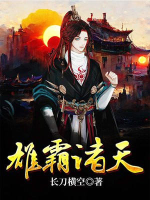 雄霸诸天长刀横空