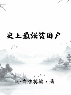 史上最强贫困户