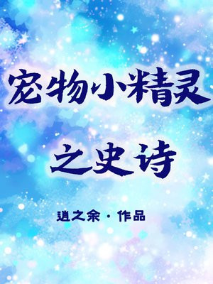 宠物小精灵之史诗 小说