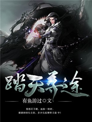 踏海寻天是什么意思