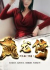 藏龙传奇