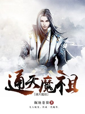 通天魔祖笔趣阁