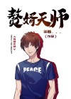 赘婿里的天师