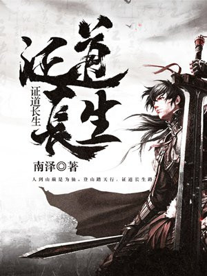 我于历史中证道长生