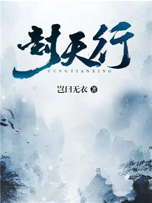 封天行顾书意免费全文阅读