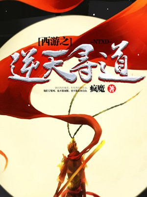 西游之逆天寻道免费阅读