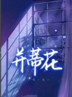 并蒂花开连理树,同心带引合欢卮
