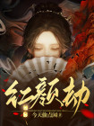 红颜劫简谱