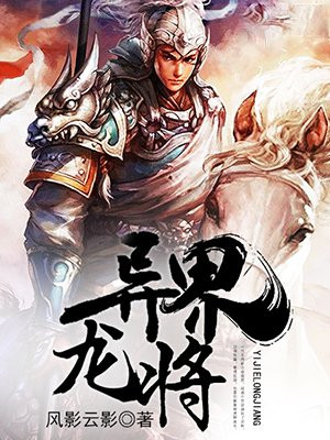 异界龙将 小说