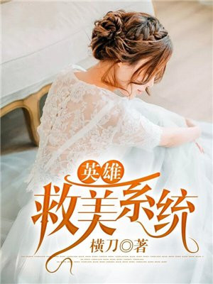 从英雄救美开始陈浩
