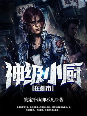 神级厨师小说