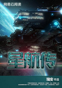 星航传