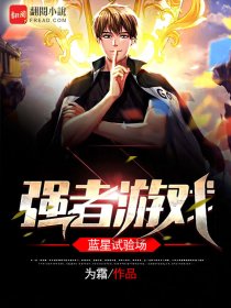 强者游戏:蓝星试验场