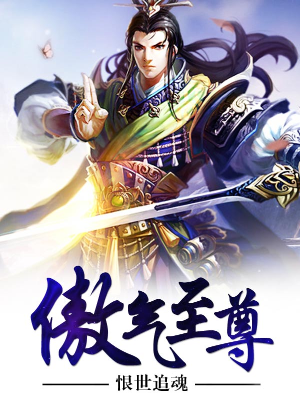 傲气至尊女主有几个