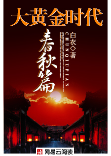 大黄金时代:春秋篇