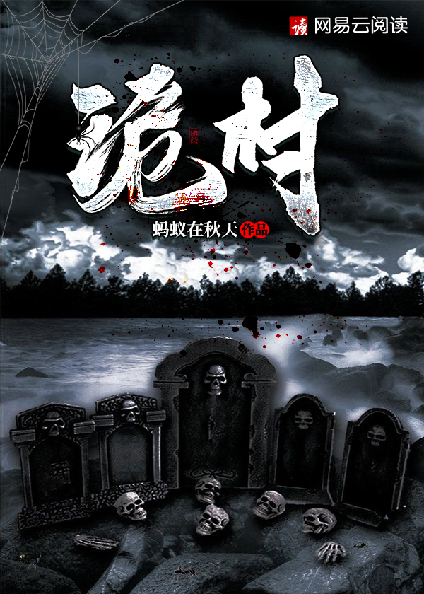 诡村