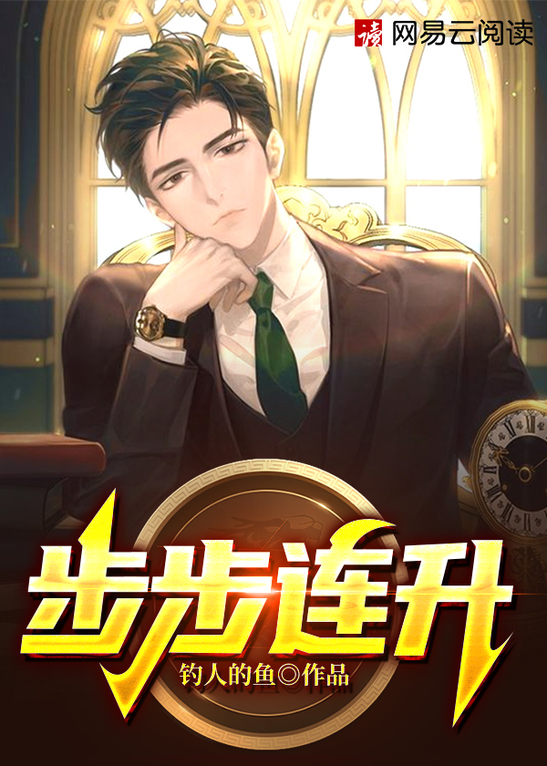 步步连升TXT下载