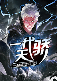 一代天骄一起成功免费