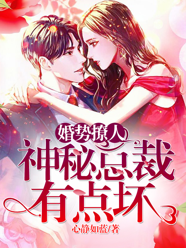 婚势撩人,神秘总裁有点坏