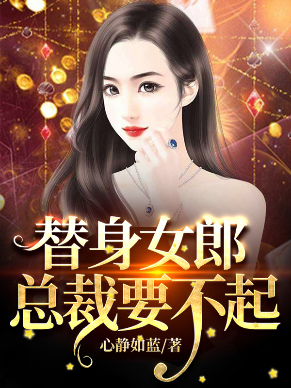 替身女郎,总裁要不起
