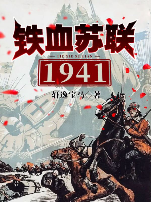 铁血苏联1941笔趣阁下载