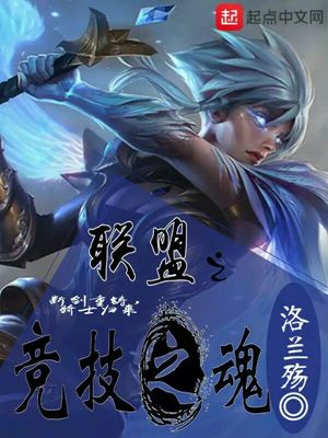 联盟之竞技之魂小说下载