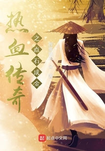 热血传奇之点石成金笔趣阁