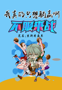 我真的只想躺赢啊