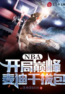 NBA开局融合巅峰麦迪